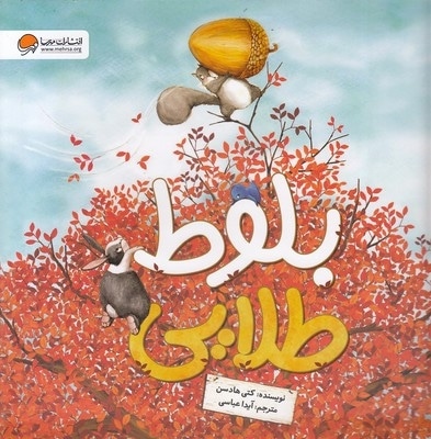 بلوط طلایی